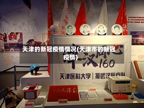 天津的新冠疫情情况(天津市的新冠疫情)-第1张图片