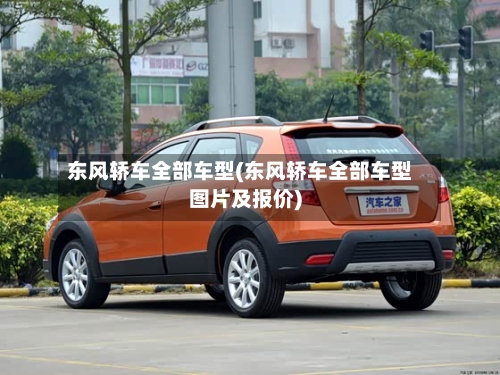 东风轿车全部车型(东风轿车全部车型图片及报价)-第2张图片