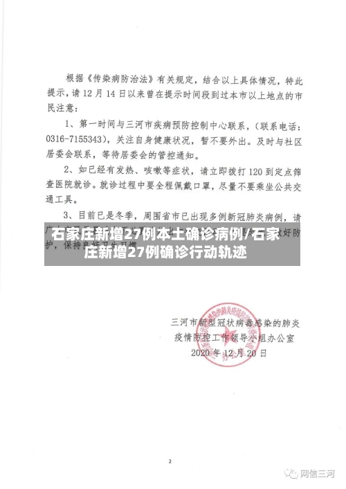 石家庄新增27例本土确诊病例/石家庄新增27例确诊行动轨迹-第3张图片