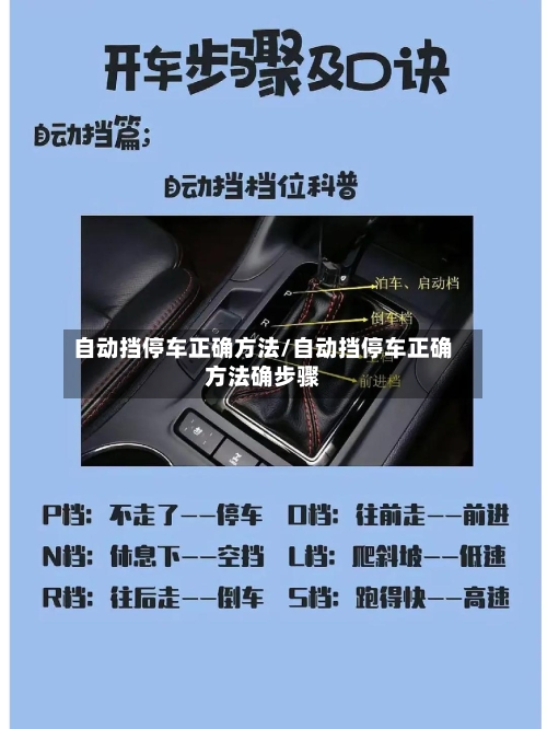 自动挡停车正确方法/自动挡停车正确方法确步骤-第2张图片