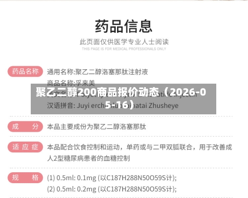 聚乙二醇200商品报价动态（2026-05-16）