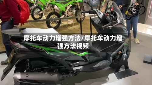 摩托车动力增强方法/摩托车动力增强方法视频