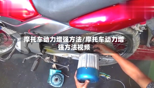 摩托车动力增强方法/摩托车动力增强方法视频-第3张图片