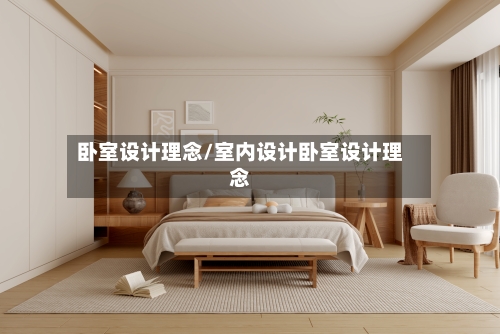 卧室设计理念/室内设计卧室设计理念