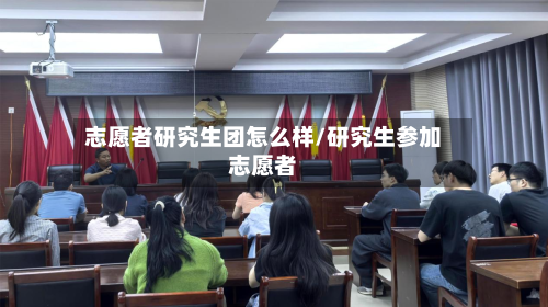 志愿者研究生团怎么样/研究生参加志愿者-第3张图片