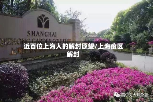 近百位上海人的解封愿望/上海疫区解封-第2张图片