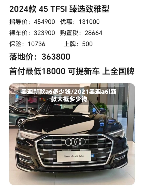 奥迪新款a6多少钱/2021奥迪a6l新款大概多少钱-第2张图片