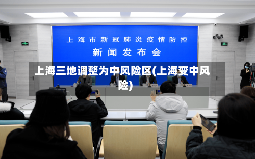 上海三地调整为中风险区(上海变中风险)-第3张图片