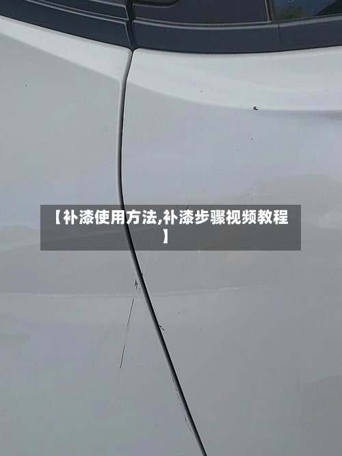 【补漆使用方法,补漆步骤视频教程】-第2张图片