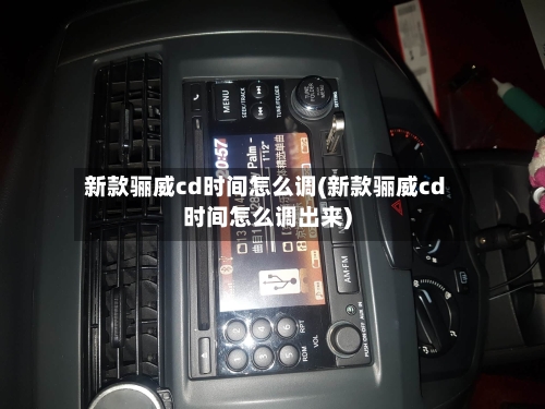 新款骊威cd时间怎么调(新款骊威cd时间怎么调出来)
