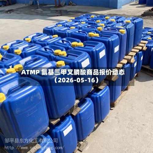ATMP 氨基三甲叉膦酸商品报价动态(2026-05-16)