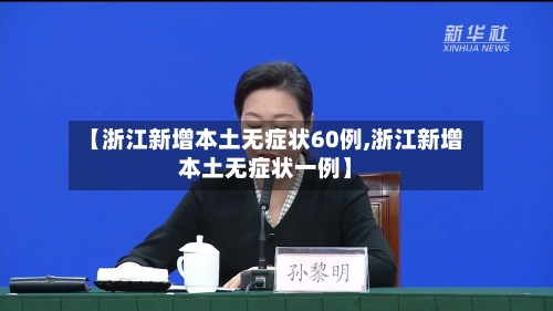 【浙江新增本土无症状60例,浙江新增本土无症状一例】