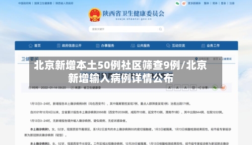 北京新增本土50例社区筛查9例/北京新增输入病例详情公布-第2张图片