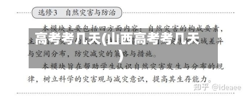 高考考几天(山西高考考几天)-第3张图片