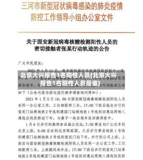 北京大兴报告1名阳性人员(北京大兴报告1名阳性人员是谁)
