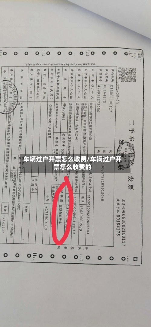 车辆过户开票怎么收费/车辆过户开票怎么收费的-第3张图片