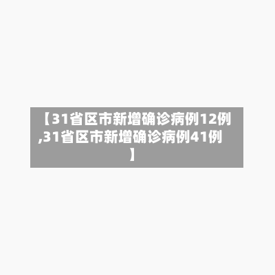 【31省区市新增确诊病例12例,31省区市新增确诊病例41例】-第2张图片