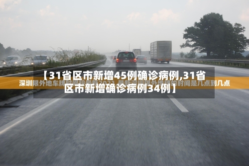 【31省区市新增45例确诊病例,31省区市新增确诊病例34例】-第2张图片