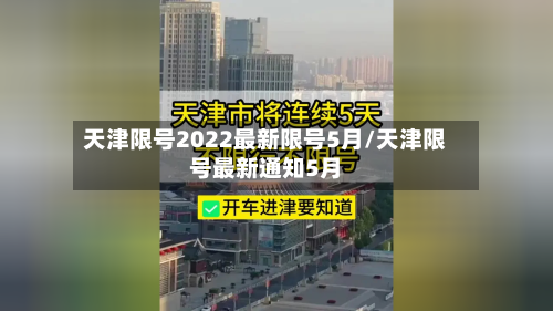天津限号2022最新限号5月/天津限号最新通知5月-第3张图片