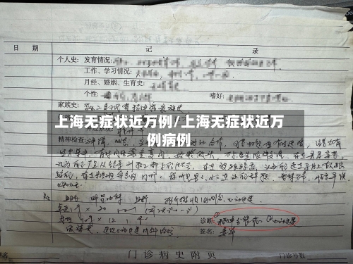 上海无症状近万例/上海无症状近万例病例-第2张图片