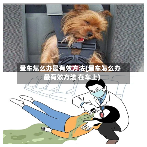 晕车怎么办最有效方法(晕车怎么办最有效方法 在车上)-第2张图片