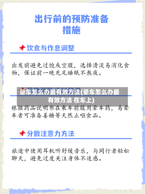 晕车怎么办最有效方法(晕车怎么办最有效方法 在车上)