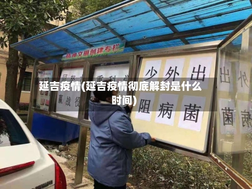 延吉疫情(延吉疫情彻底解封是什么时间)-第3张图片