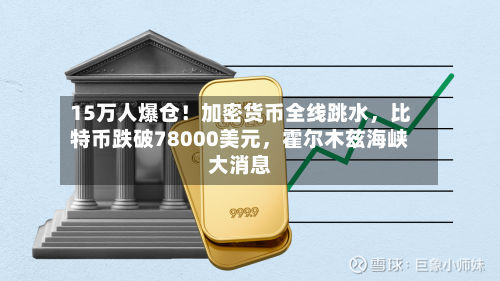 15万人爆仓！加密货币全线跳水，比特币跌破78000美元	，霍尔木兹海峡大消息-第3张图片