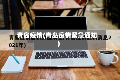 青岛疫情(青岛疫情紧急通知)-第2张图片