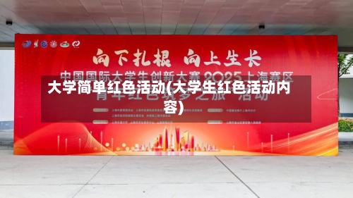 大学简单红色活动(大学生红色活动内容)-第3张图片