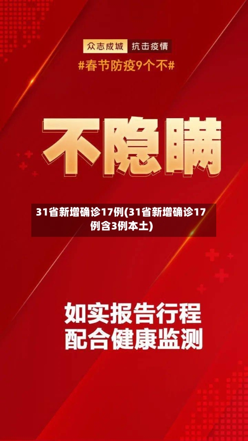 31省新增确诊17例(31省新增确诊17例含3例本土)-第2张图片