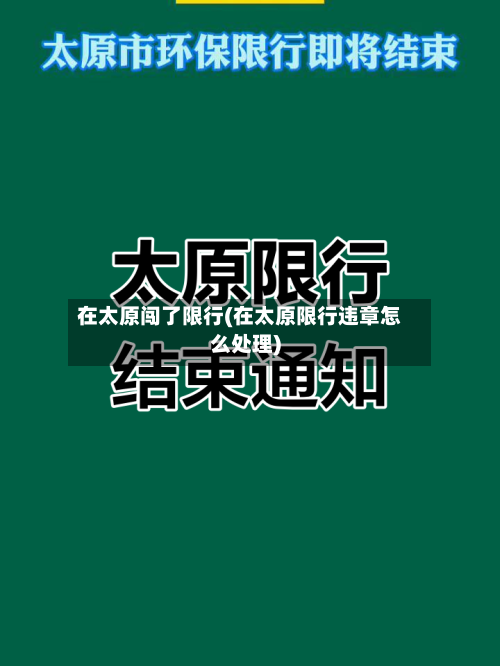 在太原闯了限行(在太原限行违章怎么处理)-第3张图片