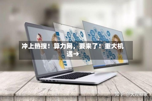 冲上热搜!算力网,要来了!重大机遇→