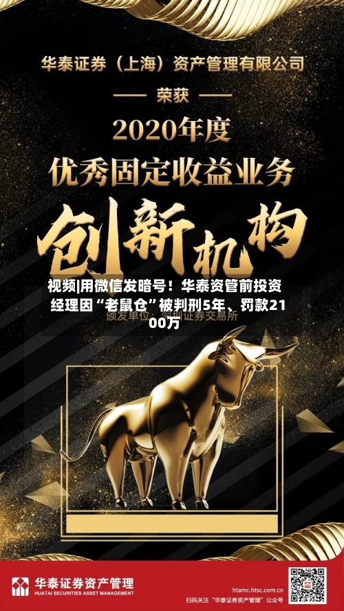 视频|用微信发暗号！华泰资管前投资经理因“老鼠仓”被判刑5年、罚款2100万