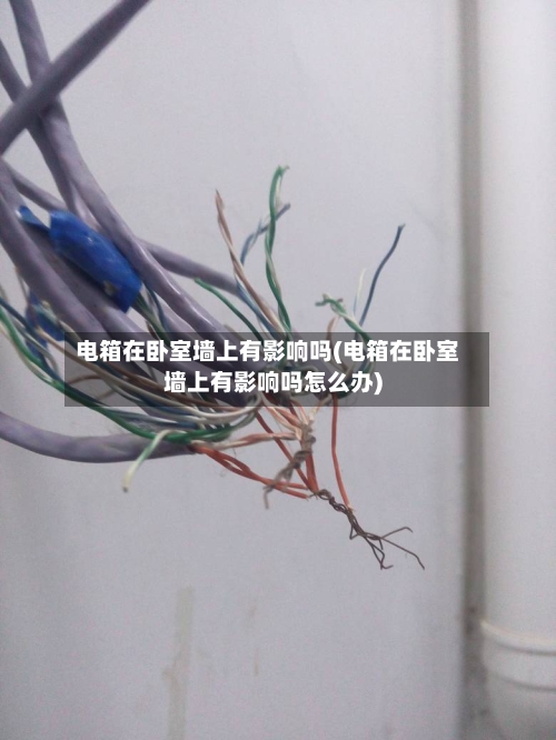 电箱在卧室墙上有影响吗(电箱在卧室墙上有影响吗怎么办)
