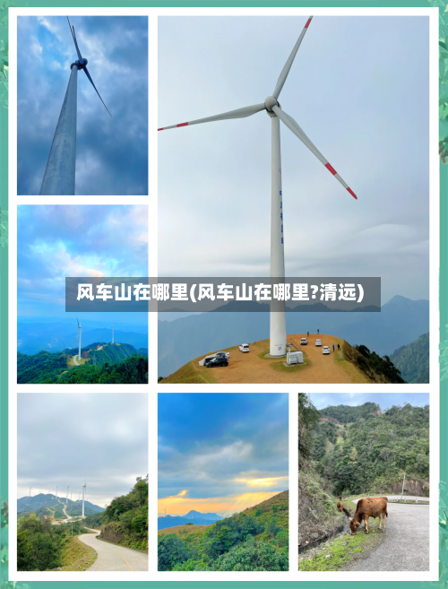 风车山在哪里(风车山在哪里?清远)