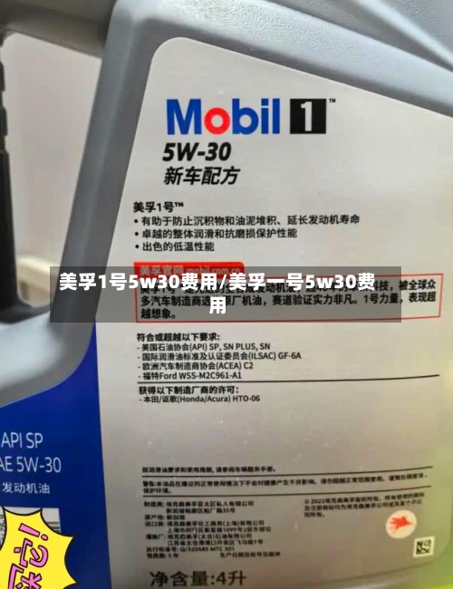 美孚1号5w30费用/美孚一号5w30费用