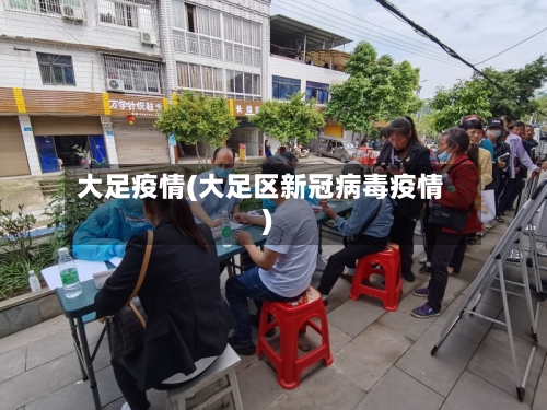 大足疫情(大足区新冠病毒疫情)