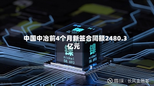 中国中冶前4个月新签合同额2480.3亿元