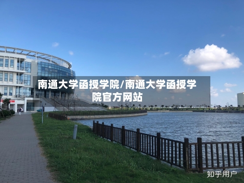 南通大学函授学院/南通大学函授学院官方网站