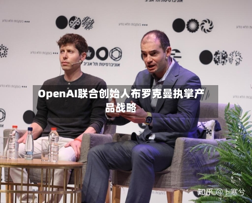 OpenAI联合创始人布罗克曼执掌产品战略-第2张图片