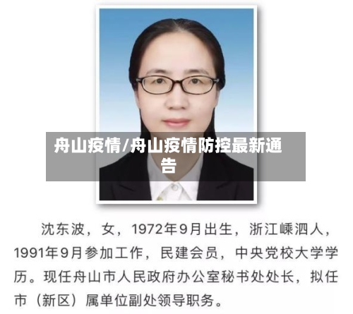 舟山疫情/舟山疫情防控最新通告
