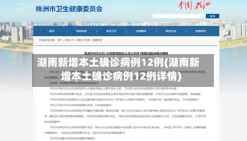 湖南新增本土确诊病例12例(湖南新增本土确诊病例12例详情)-第2张图片