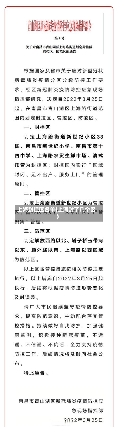 上海封控区名单(上海封了几个区)-第2张图片