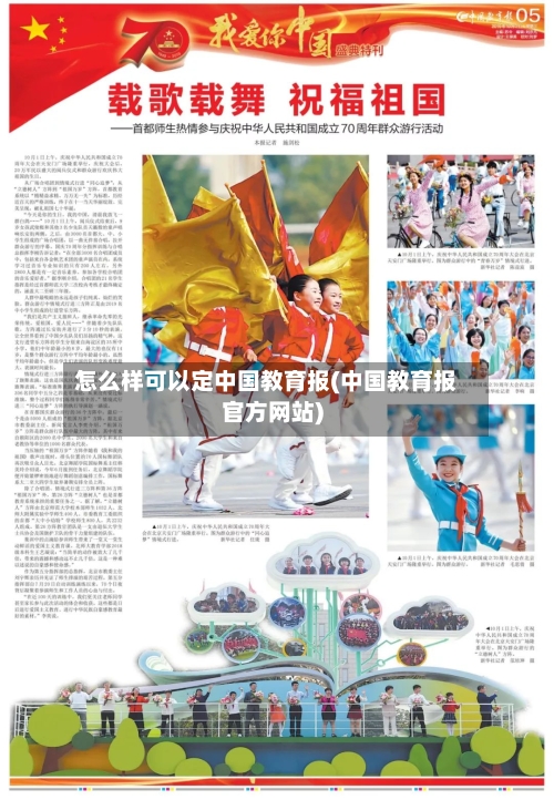 怎么样可以定中国教育报(中国教育报官方网站)