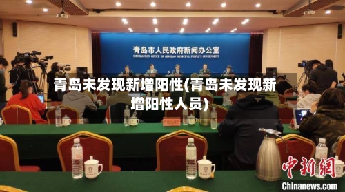 青岛未发现新增阳性(青岛未发现新增阳性人员)-第2张图片