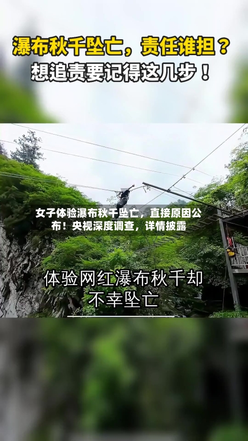女子体验瀑布秋千坠亡，直接原因公布！央视深度调查	，详情披露-第2张图片