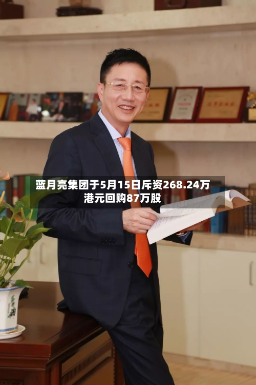 蓝月亮集团于5月15日斥资268.24万港元回购87万股-第2张图片