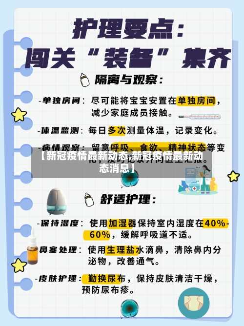 【新冠疫情最新动态,新冠疫情最新动态消息】
