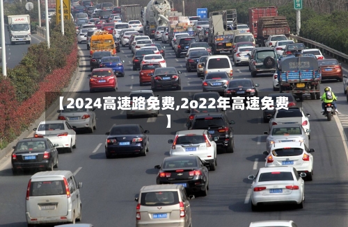 【2024高速路免费,2o22年高速免费】-第2张图片